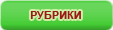 РУБРИКИ