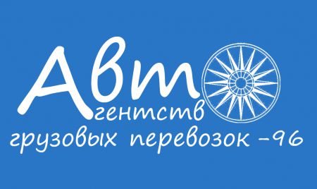 АВТО АГЕНТСТВО ГРУЗОВЫХ ПЕРЕВОЗОК-96