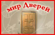 мир дверей