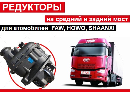 Редуктор на хово, фав, донг фенг, джак, шанкси.