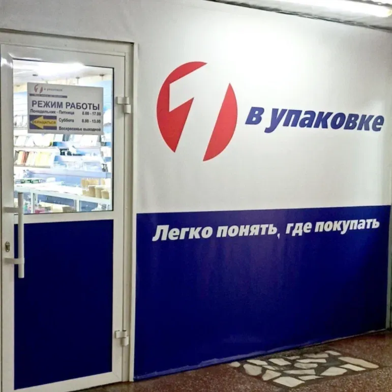 Первый в Упаковке — изображение 2