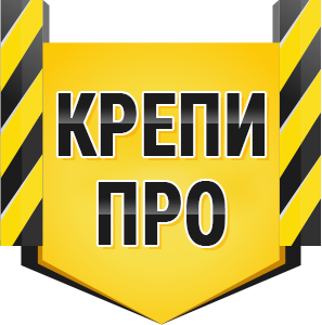 Крепи ПРО — изображение 1
